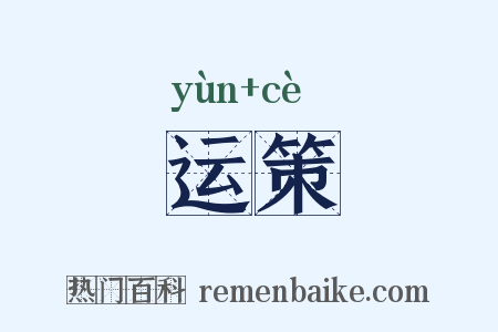 运策是什么意思的图片
